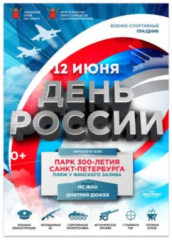 Празднуем День России вместе!